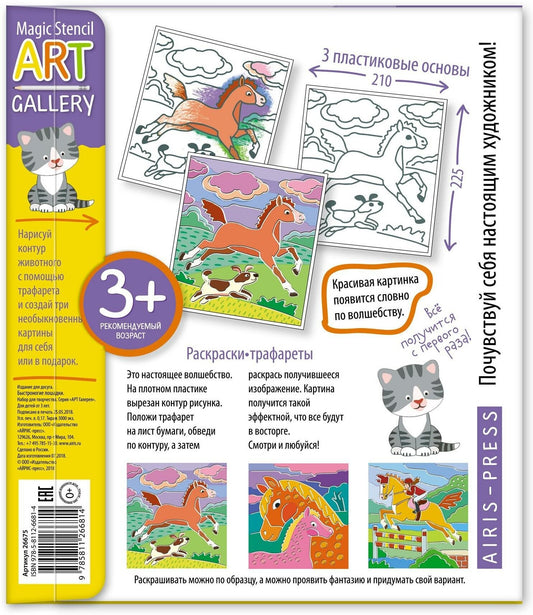 VĂ€rvimise ĆĄabloonide komplekt "Kiired hobused" 3 pilti - Vene keeles