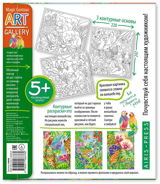 VĂ€rviraamatute komplekt "DĆŸungel" 3 pilti - Vene keeles