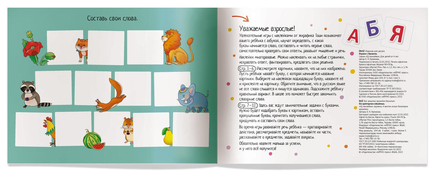 IQ Land Korduvkasutatavad kleebised "Õpime tähti" 4+ Vene keeles