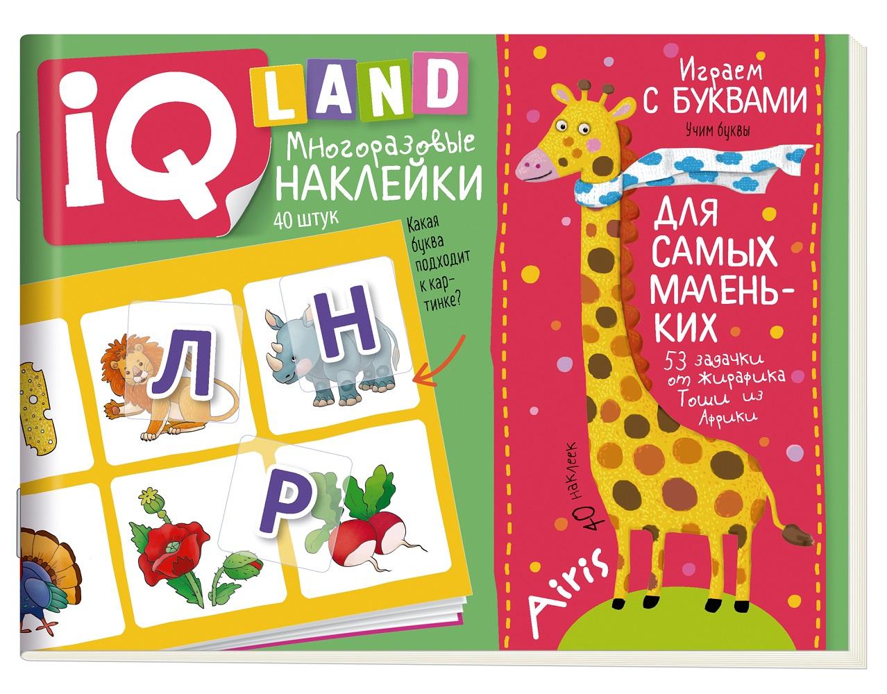 IQ Land Korduvkasutatavad kleebised "Õpime tähti" 4+ Vene keeles