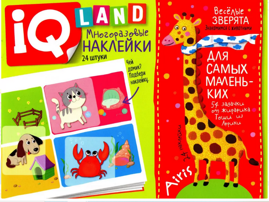 IQ Land Korduvkasutatavad kleebised "Lõbusad loomad" 3+ Vene keeles